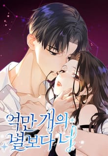 억만 개의 별보다 너