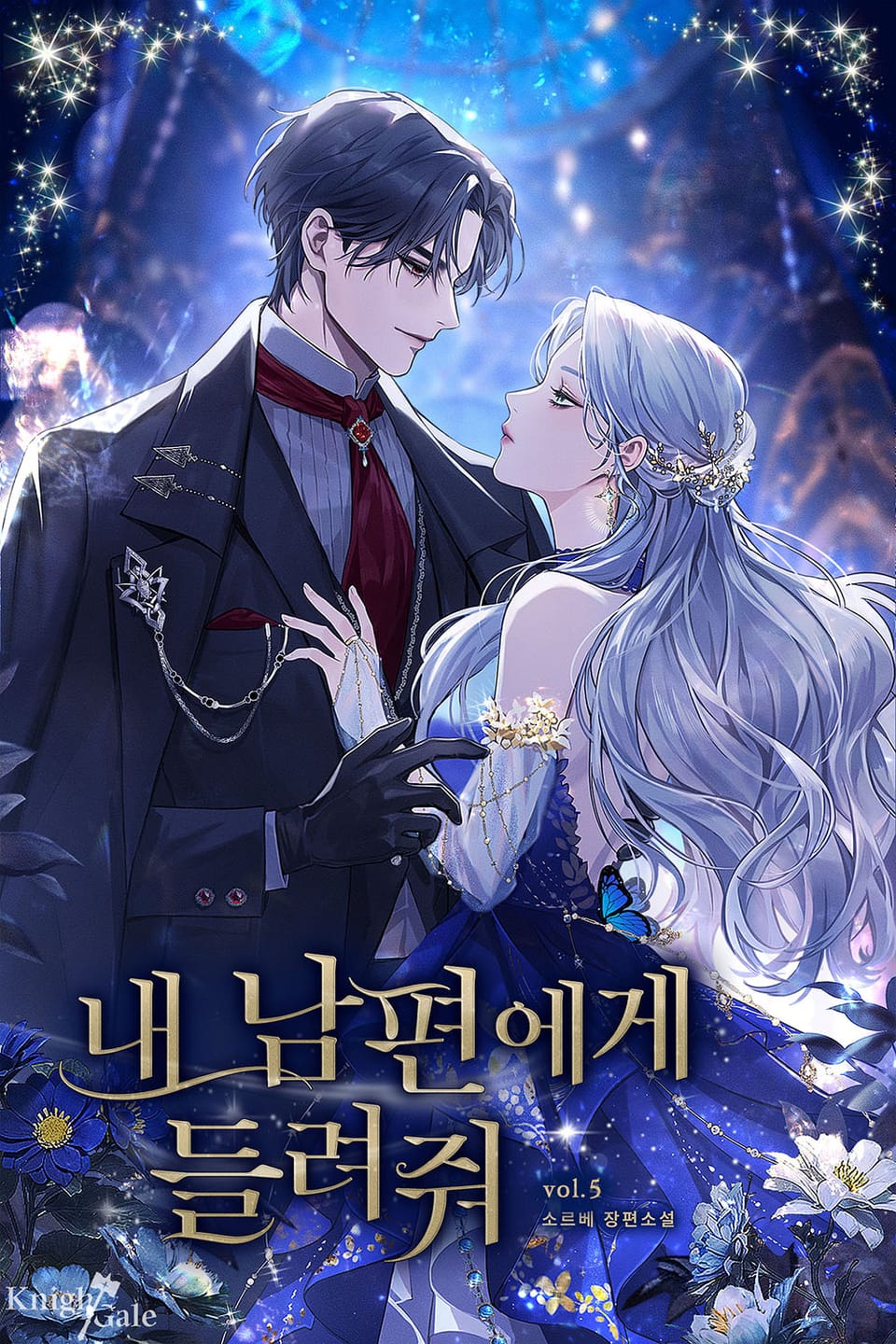 내 남편에게 들려줘 (외전)