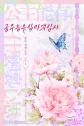 공주능유십마괴심사 표지 이미지