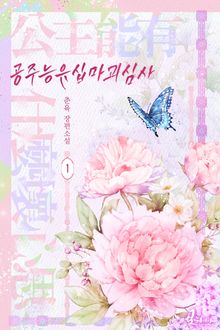 공주능유십마괴심사