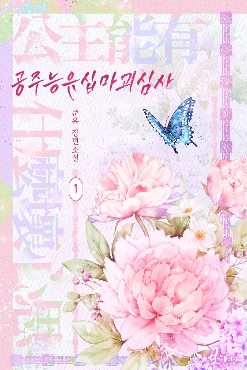 공주능유십마괴심사 1권