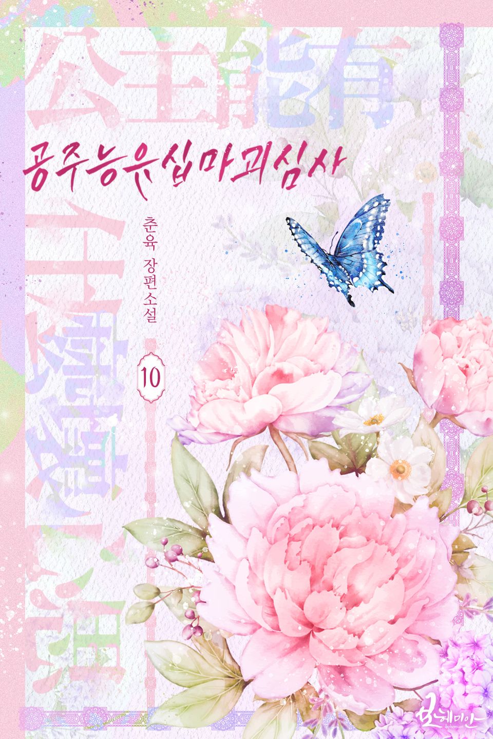 공주능유십마괴심사 10권