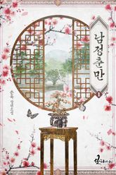 남정춘만 표지 이미지