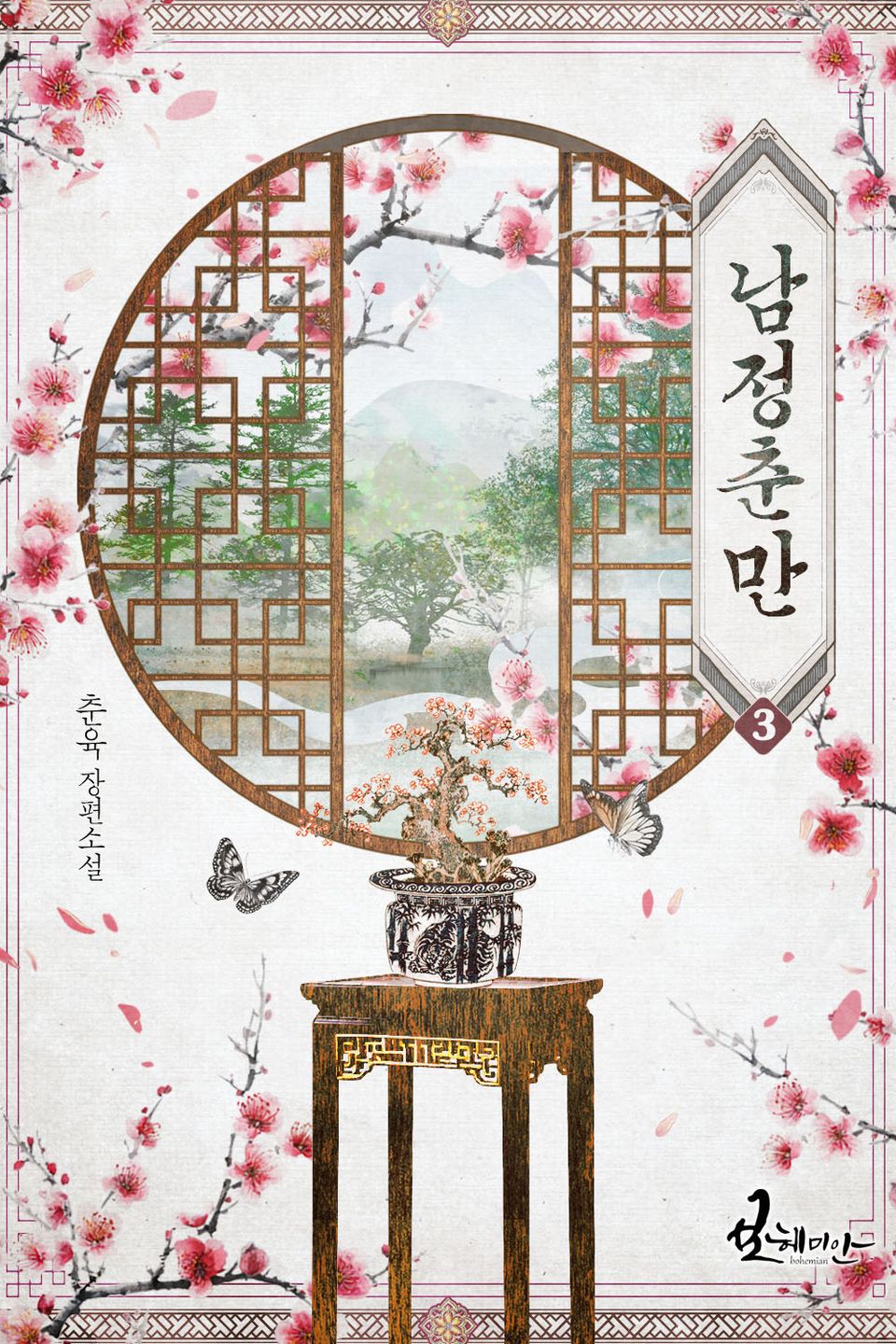 남정춘만 3권