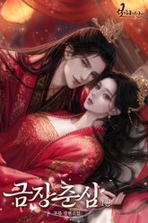 금장춘심 표지 이미지