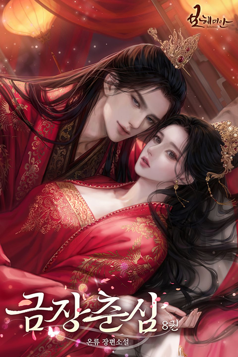 금장춘심 8권