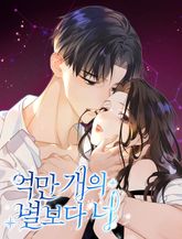 억만 개의 별보다 너 표지 이미지