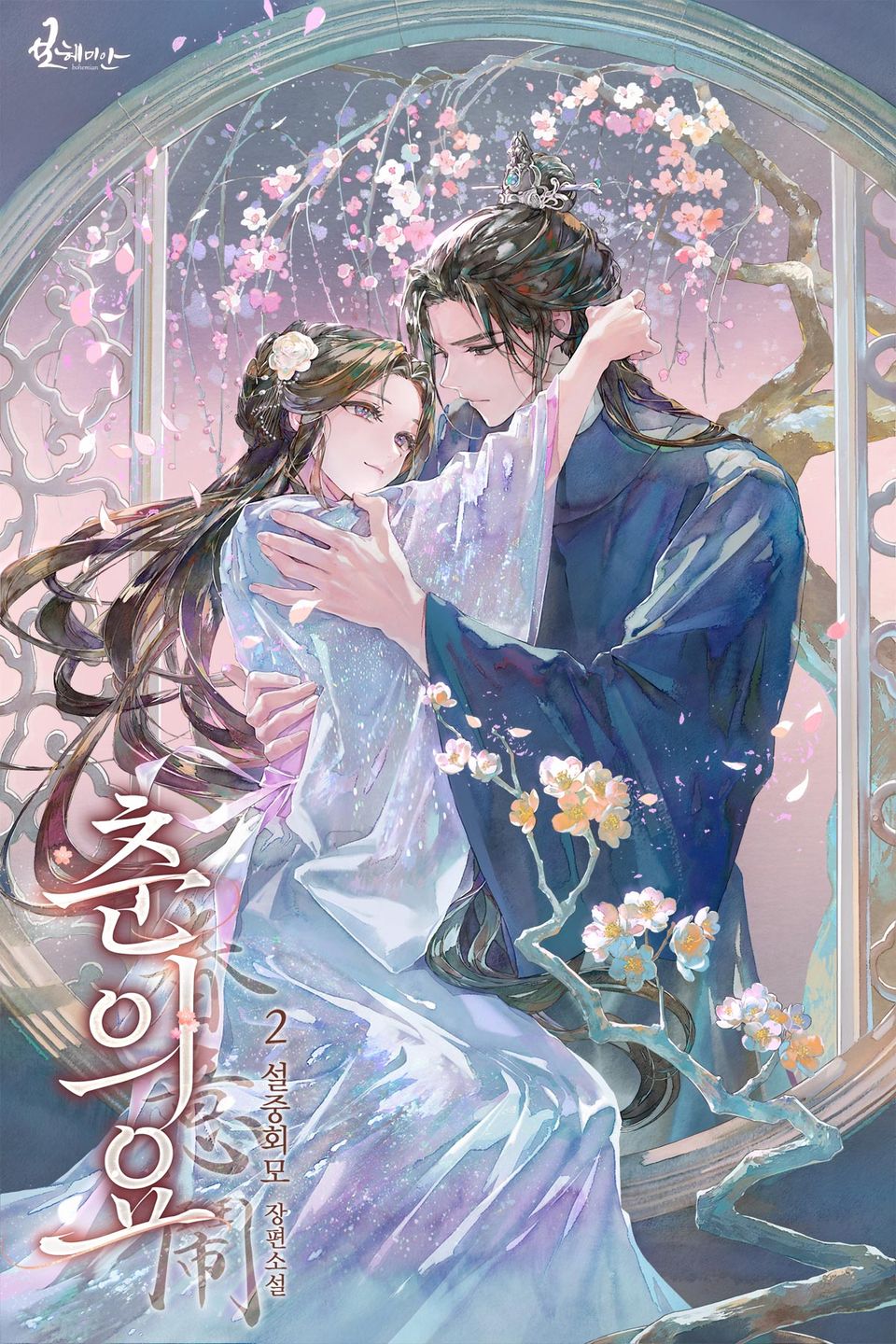 춘의요 2권
