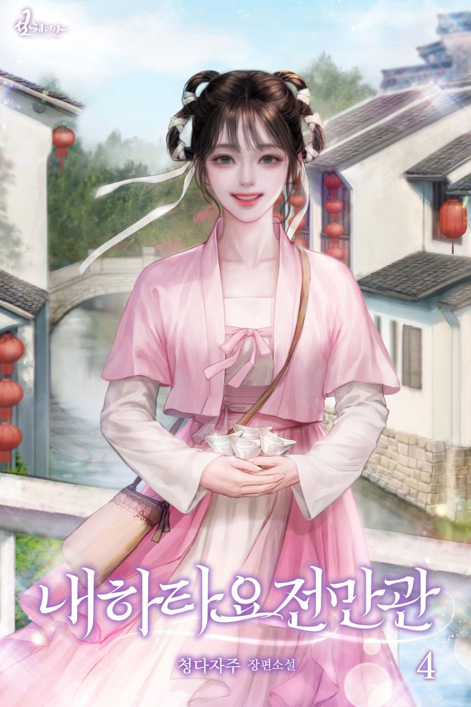 내하타요전만관 4권
