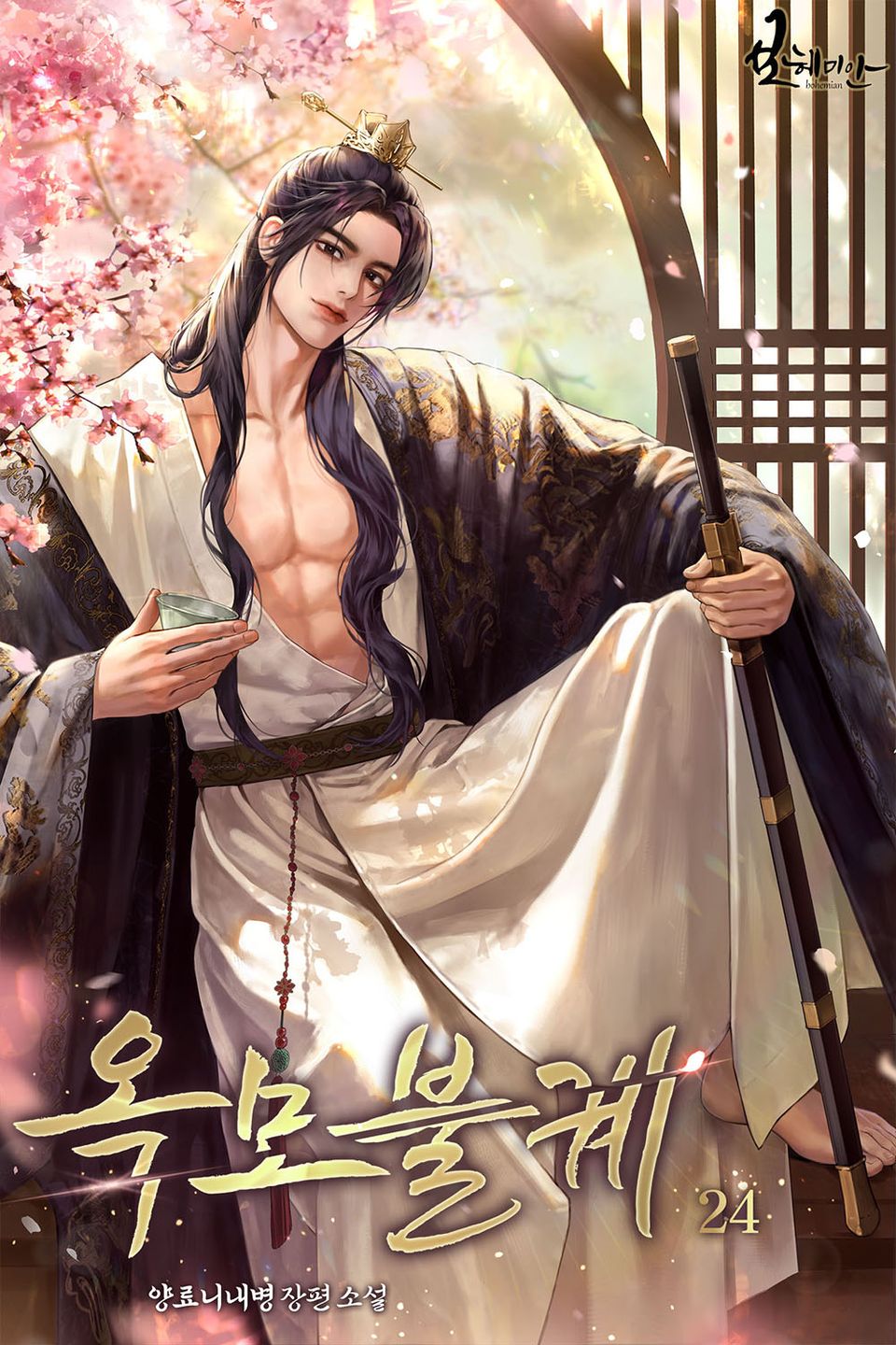 옥모불궤 24권