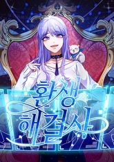 환생 해결사 표지 이미지