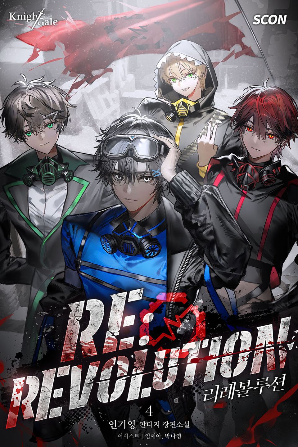 리레볼루션(RE:REVOLUTION) 4권