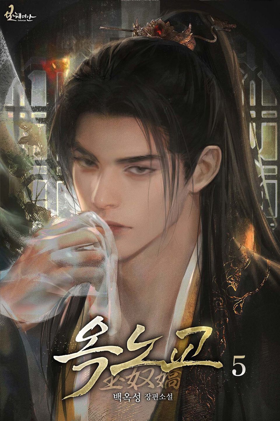 옥노교 5권