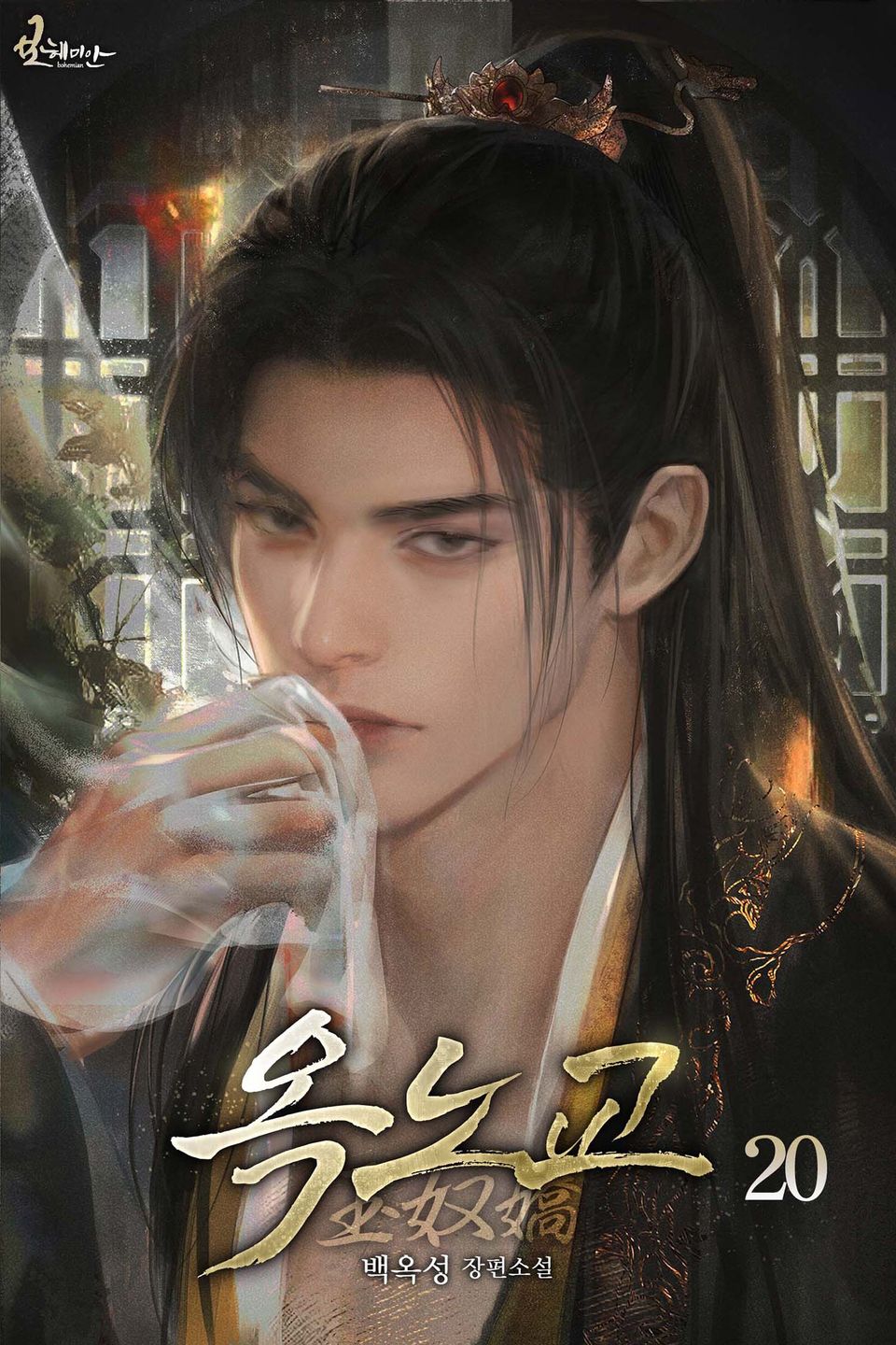 옥노교 20권