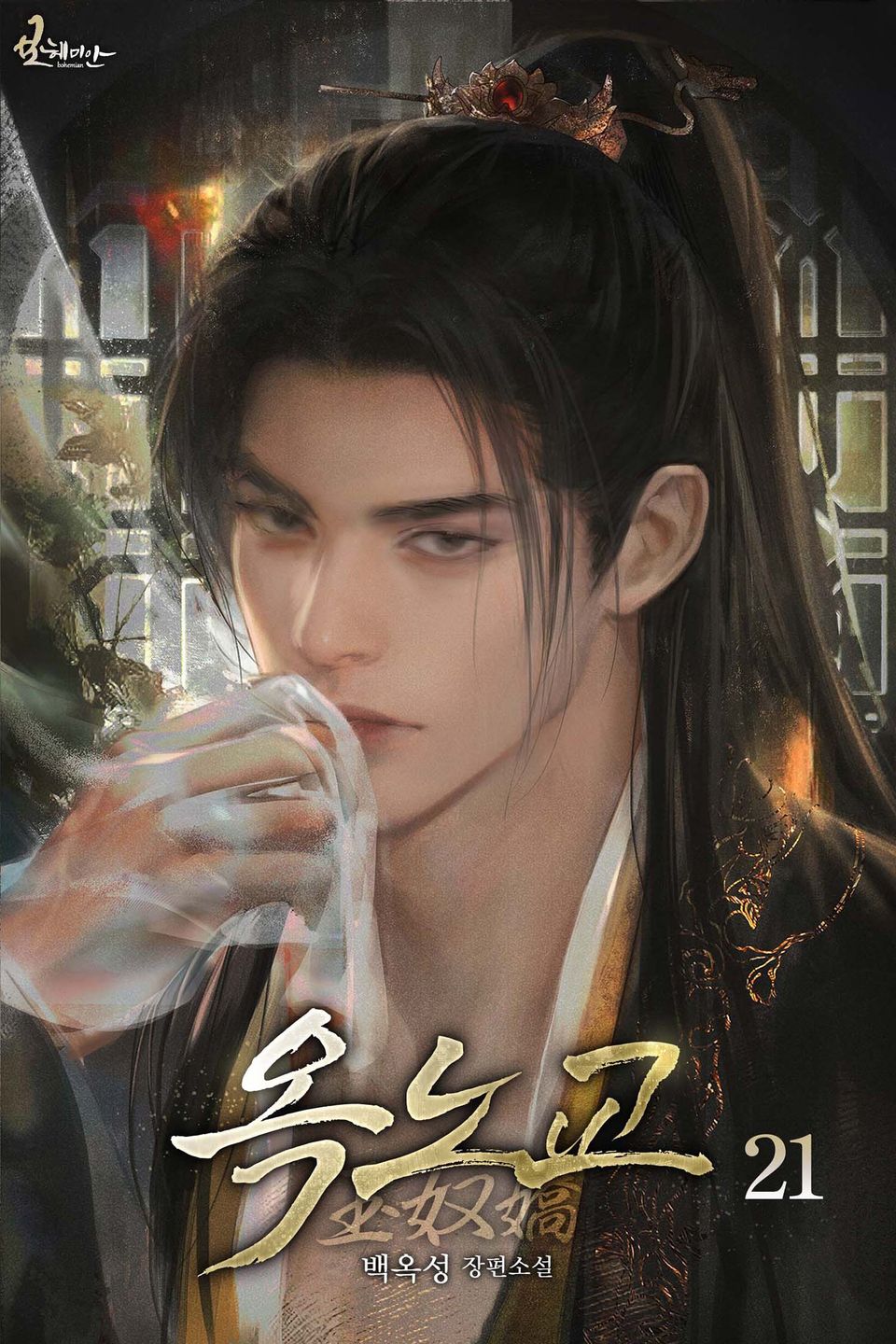 옥노교 21권