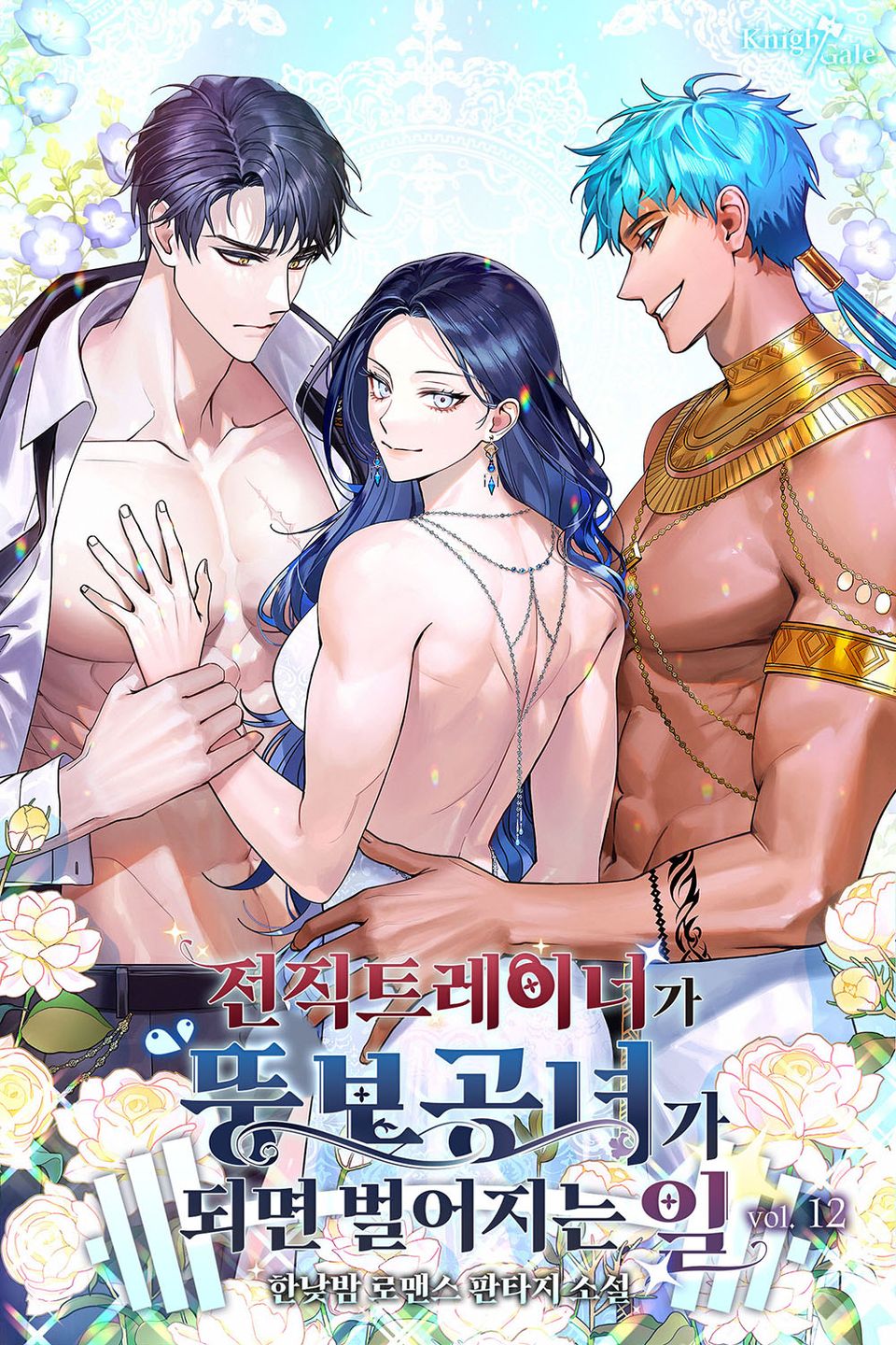 전직 트레이너가 뚱보 공녀가 되면 벌어지는 일 12권