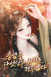 중생 후 다섯 명의 권신을 거두었다 표지 이미지