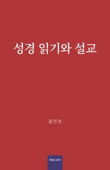 성경 읽기와 설교