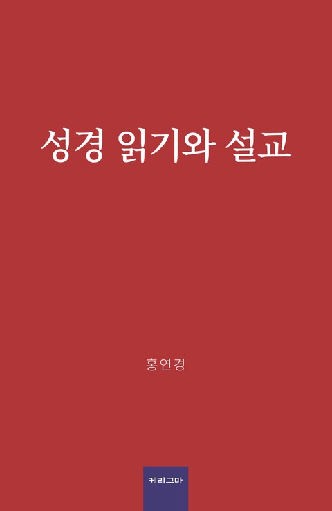 성경 읽기와 설교 표지 이미지