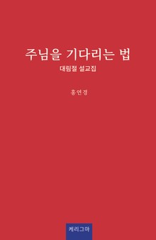 주님을 기다리는 법