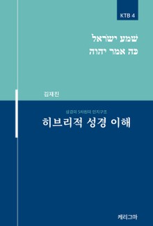 히브리적 성경 이해