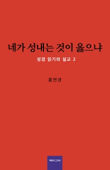 네가 성내는 것이 옳으냐