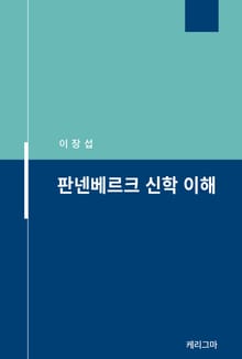 판넨베르크 신학 이해