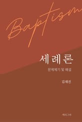 세례론 표지 이미지