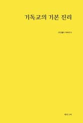 기독교의 기본 진리 표지 이미지