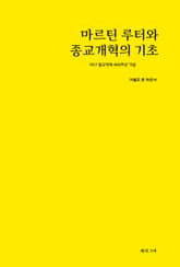 마르틴 루터와 종교개혁의 기초 표지 이미지