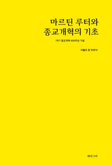 마르틴 루터와 종교개혁의 기초