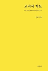 교리사 개요 표지 이미지