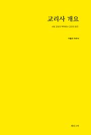 교리사 개요