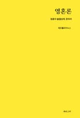 영혼론 표지 이미지