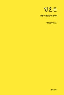 영혼론