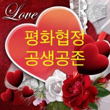 평화협정 공생공존!