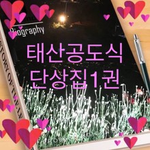 태산 공도식 단상(사랑아)