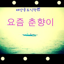 지금 춘향이