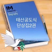 태산공도식단상 2권 행복아
