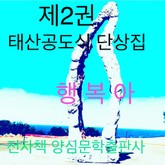 [체험판] 태산공도식단상 2권 행복아 표지 이미지