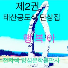 [체험판] 태산공도식단상 2권 행복아