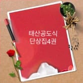 태산공도식단상집4권 태양아 표지 이미지