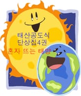 [체험판] 태산공도식단상집4권 태양아 표지 이미지