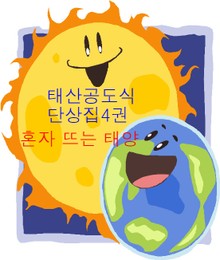 [체험판] 태산공도식단상집4권 태양아
