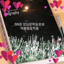 SNS양심문학동호회작품발표작