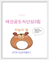 [체험판] 태산공도식단상집3권 하늘별 표지 이미지