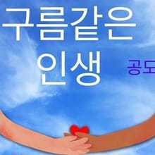 구름같은 인생