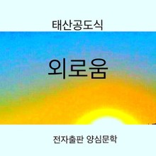 외로움