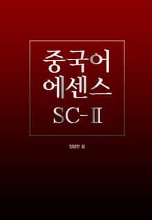 중국어에센스SC2