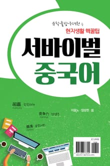 서바이벌 중국어